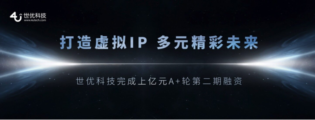 世優(yōu)科技完成超億元融資 十余年深耕鑄就數(shù)字內(nèi)容制作壁壘，技術(shù)優(yōu)勢領(lǐng)跑元宇宙賽道